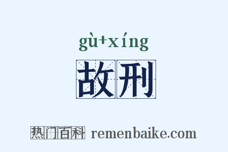 故刑是什么意思的图片